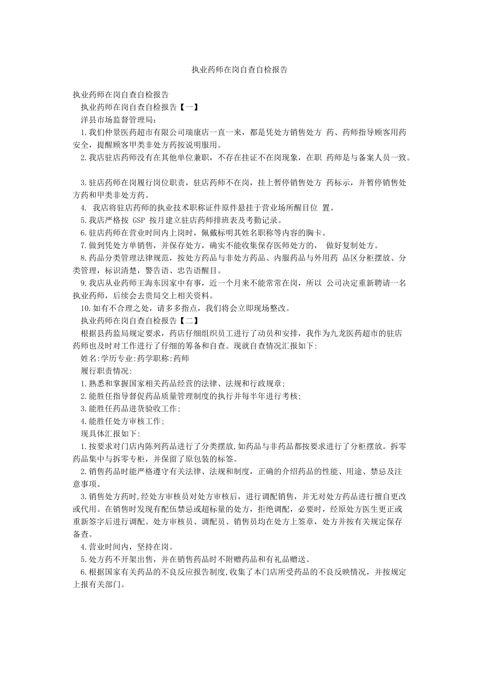 执业药师在岗自查自检报告_第1页