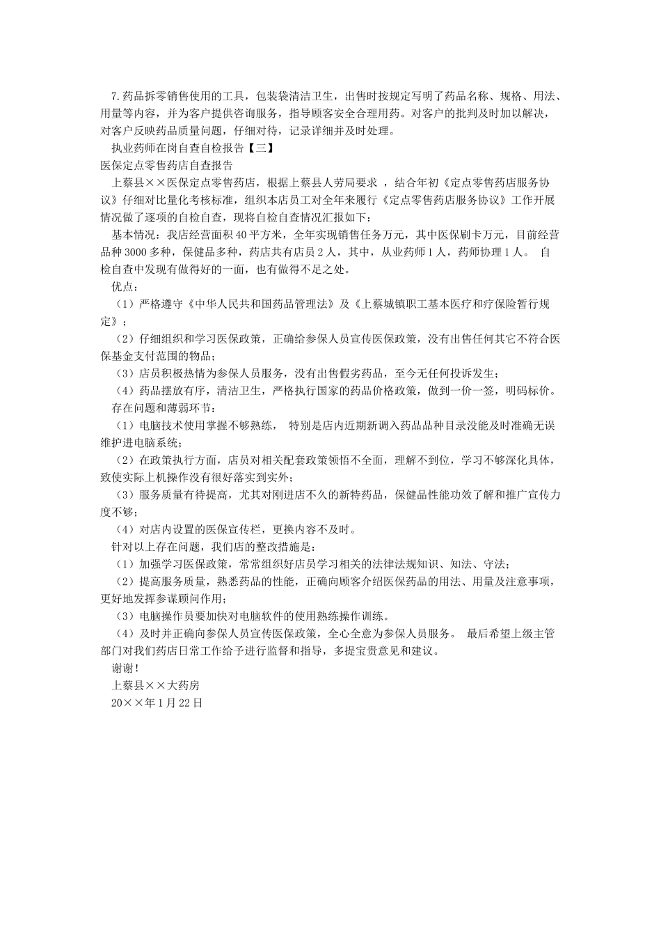 执业药师在岗自查自检报告_第2页