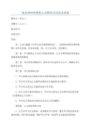 执业律师和销售人员聘用合同范本两篇