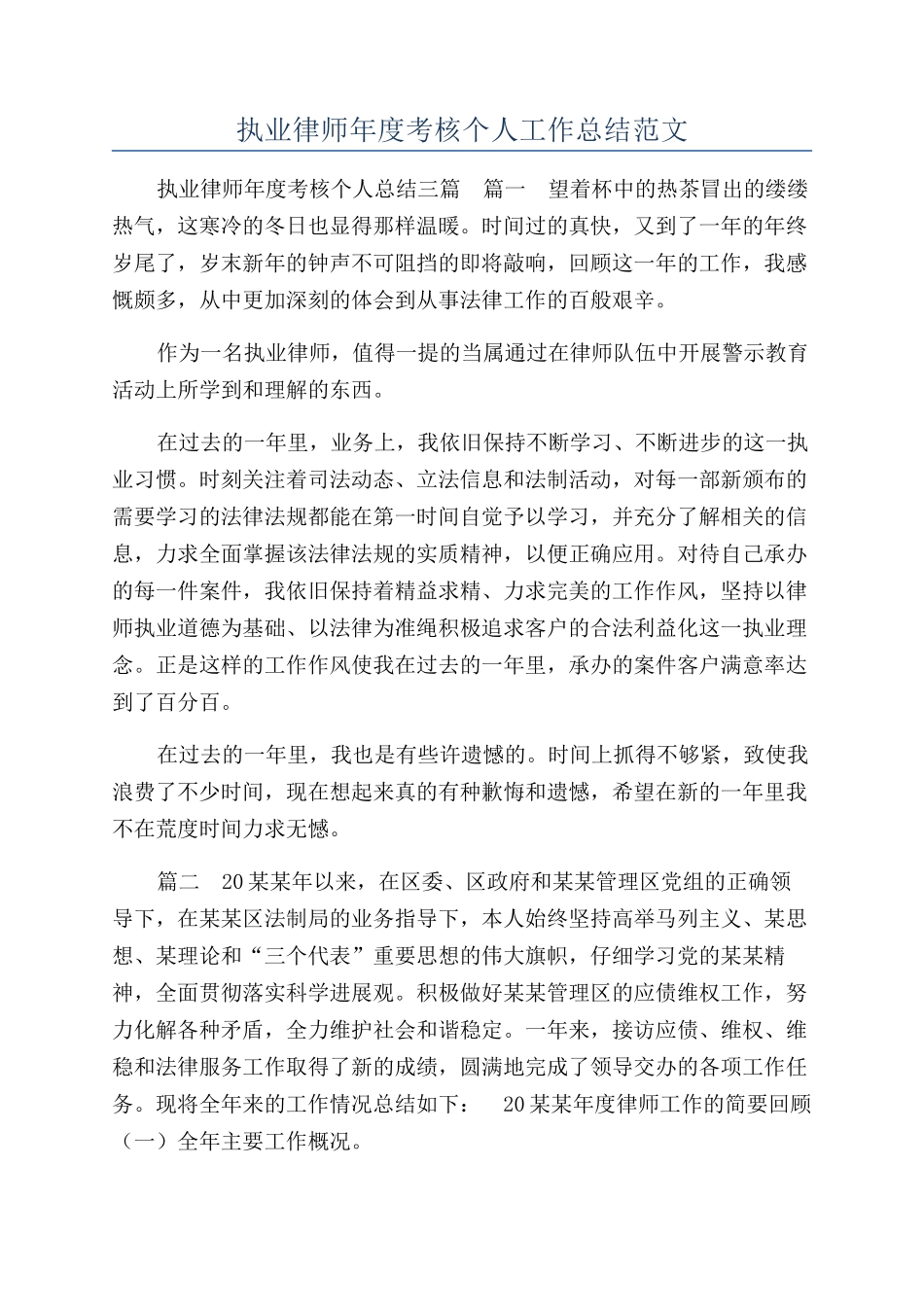执业律师年度考核个人工作总结范文_第1页