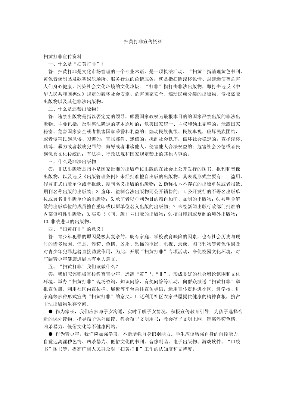 扫黄打非宣传资料_第1页