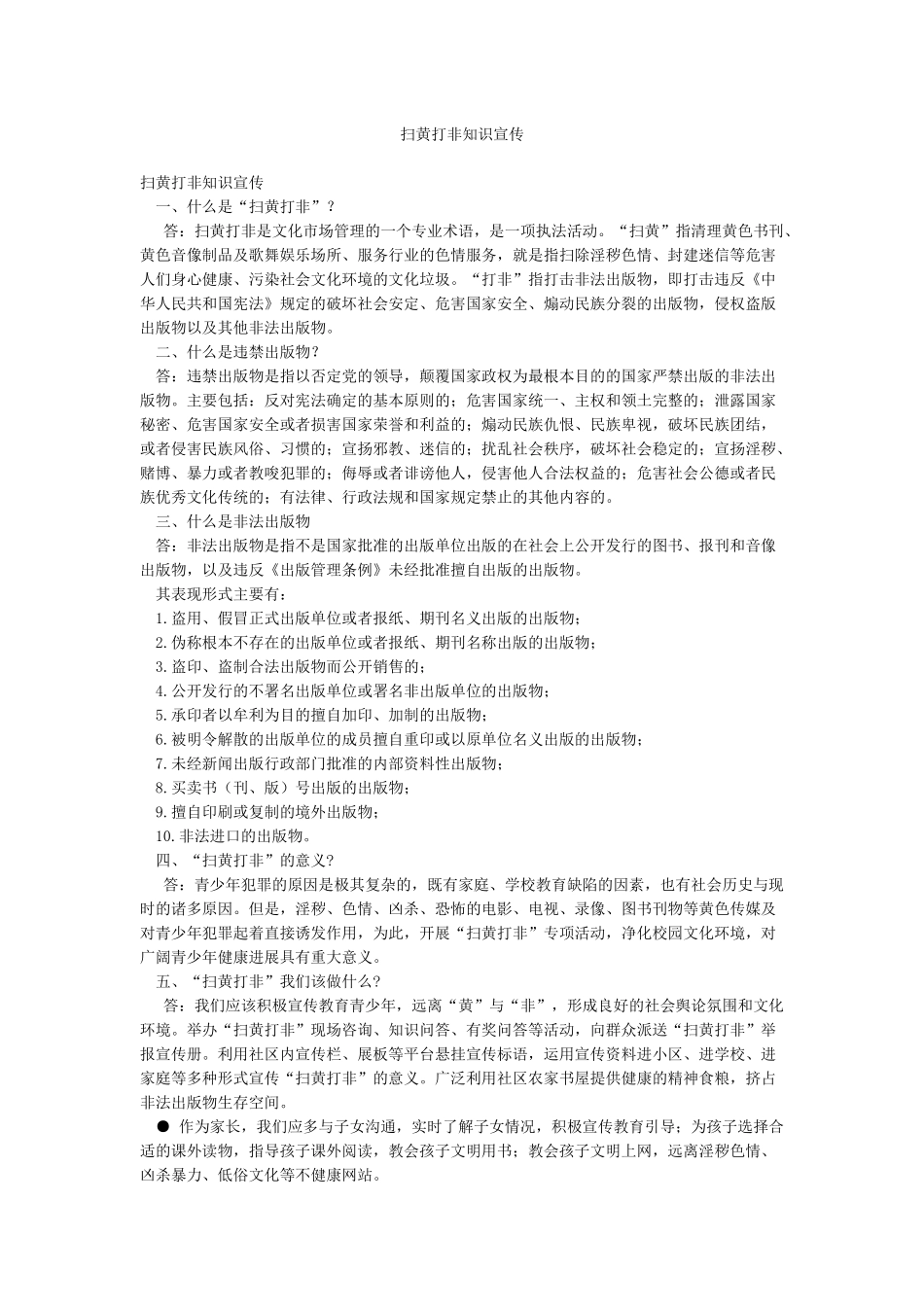 扫黄打非知识宣传_第1页