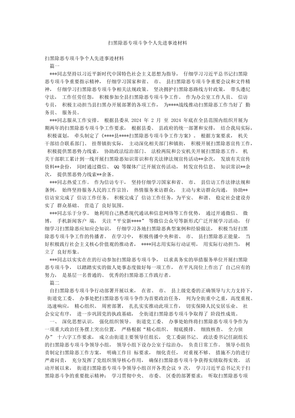 扫黑除恶专项斗争个人先进事迹材料_第1页