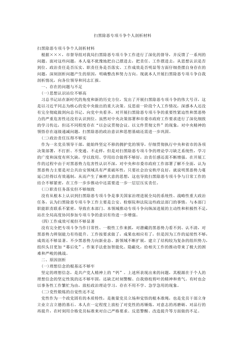 扫黑除恶专项斗争个人剖析材料_第1页