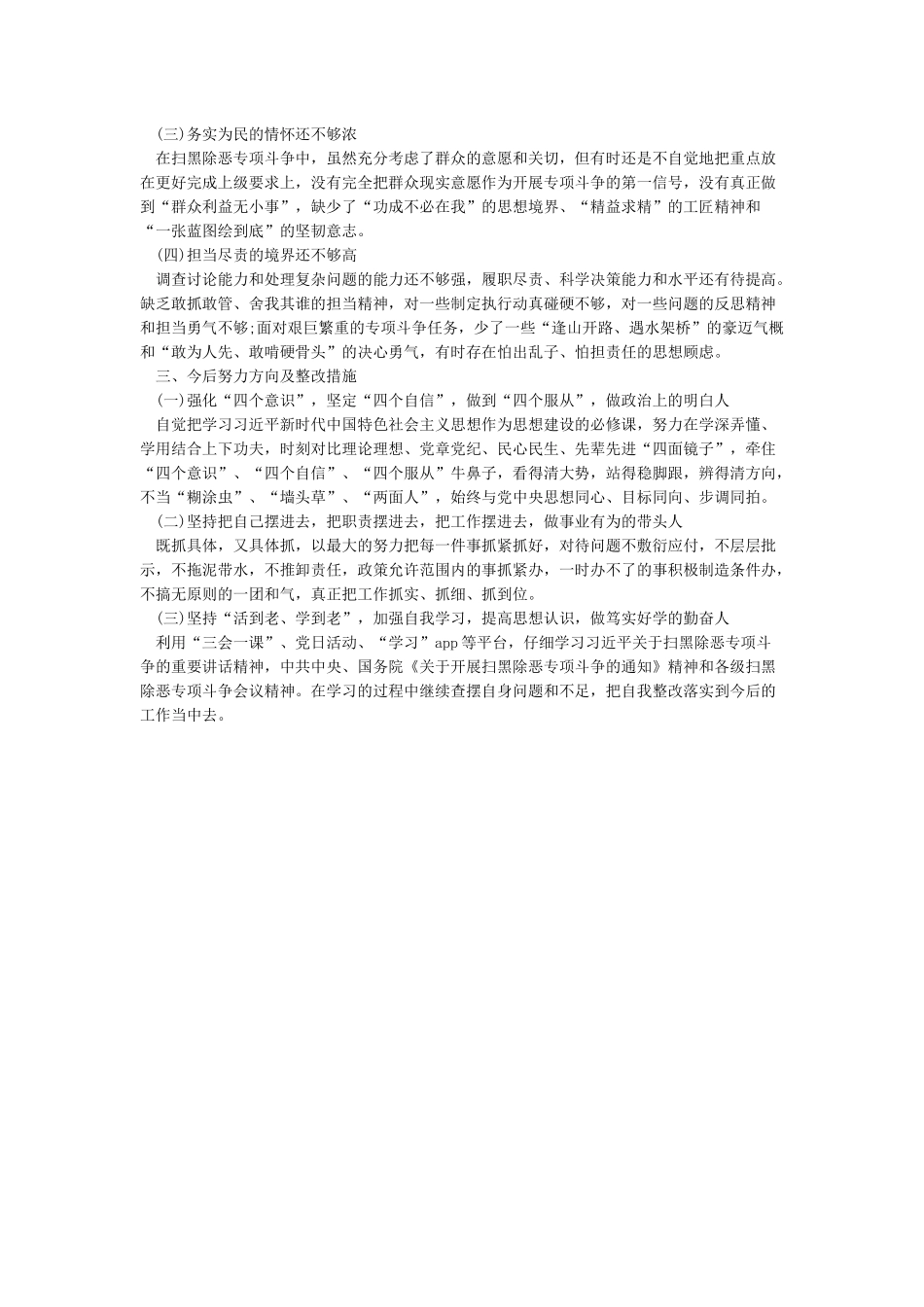 扫黑除恶专项斗争个人剖析材料_第2页