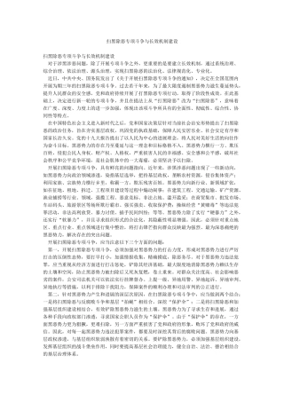扫黑除恶专项斗争与长效机制建设