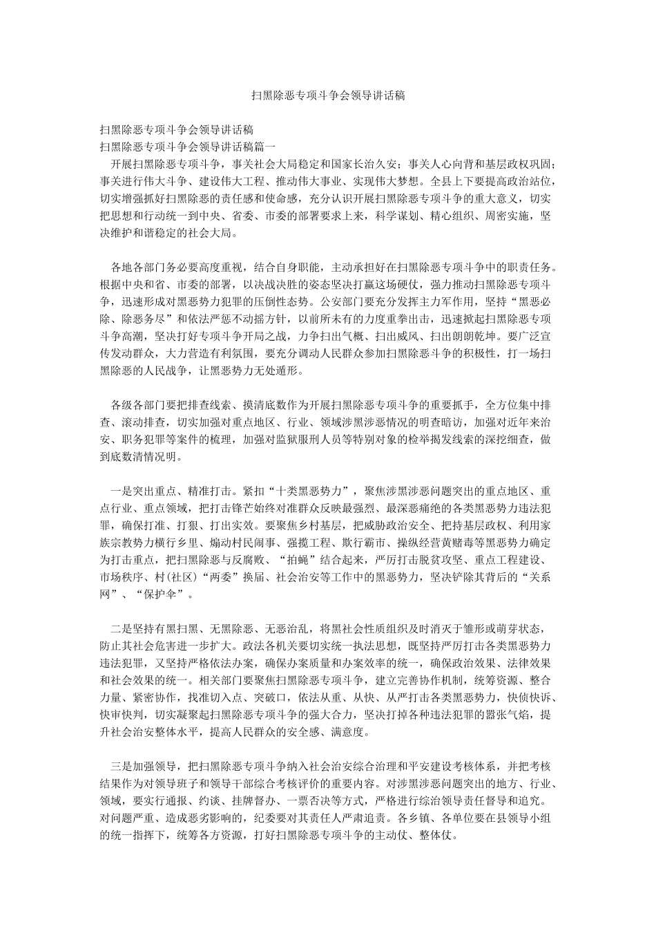 扫黑除恶专项斗争会领导讲话稿_第1页