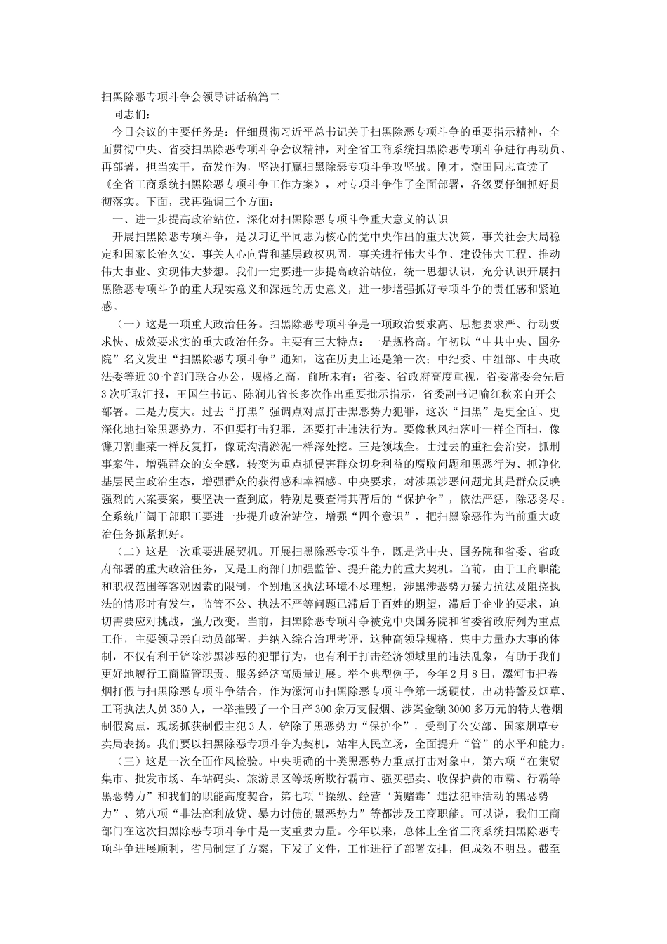 扫黑除恶专项斗争会领导讲话稿_第2页
