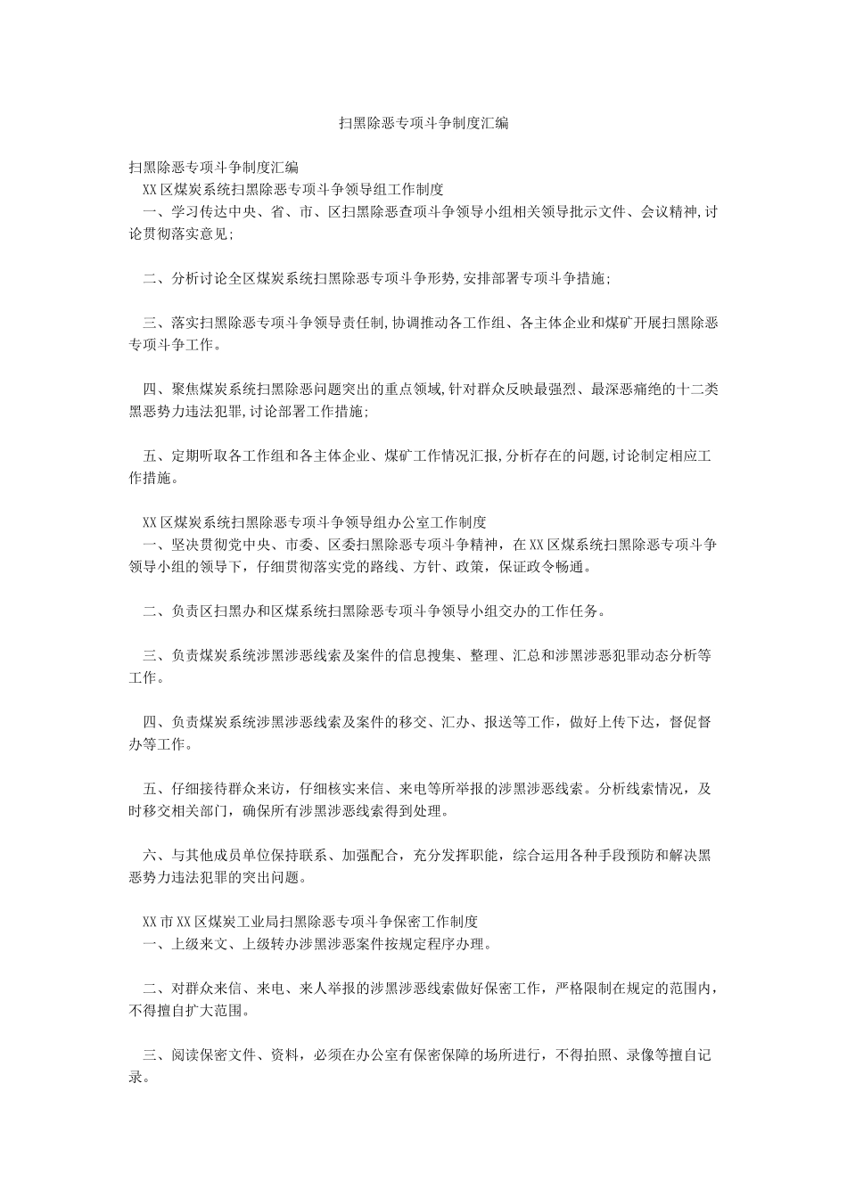 扫黑除恶专项斗争制度汇编_第1页