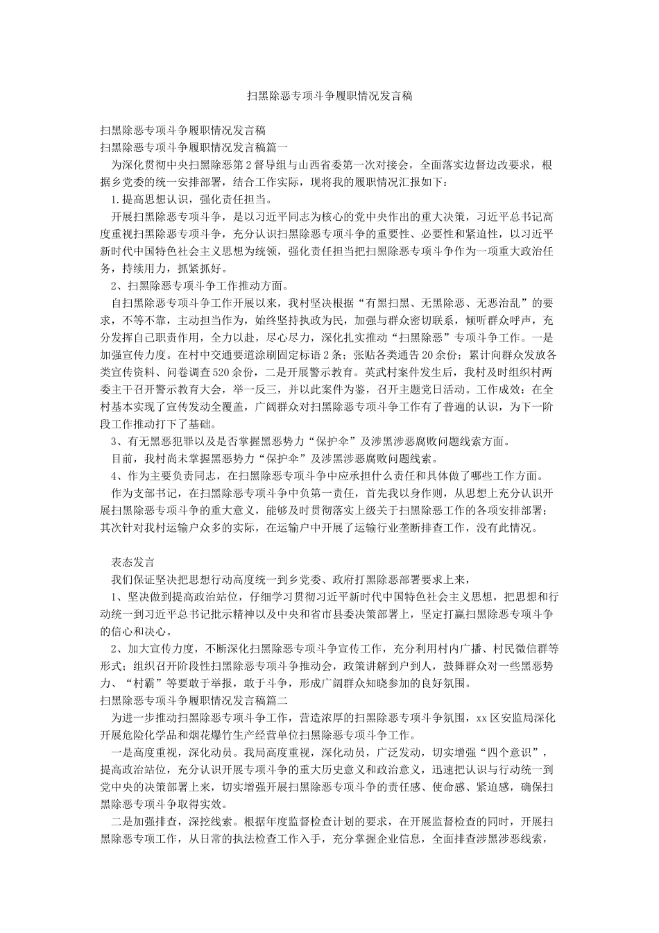 扫黑除恶专项斗争履职情况发言稿_第1页