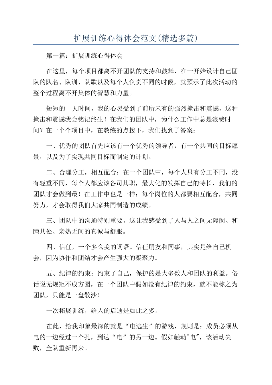 扩展训练心得体会范文_第1页