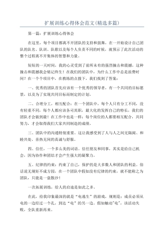 扩展训练心得体会范文
