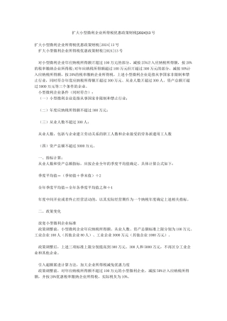 扩大小型微利企业所得税优惠政策财税13号