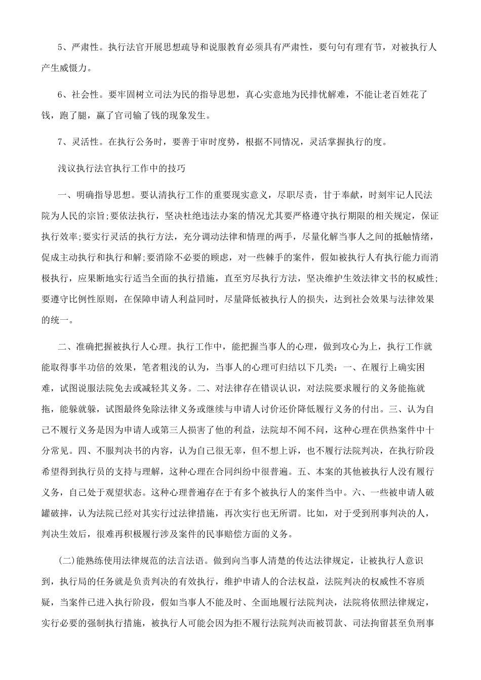 执行法官的谈话技巧你知道多少_第2页