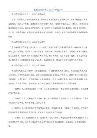 执行法官的谈话技巧你知道多少