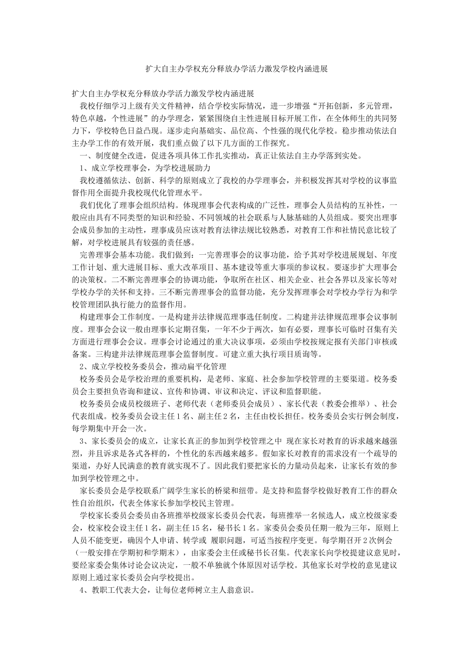扩大自主办学权充分释放办学活力激发学校内涵发展_第1页