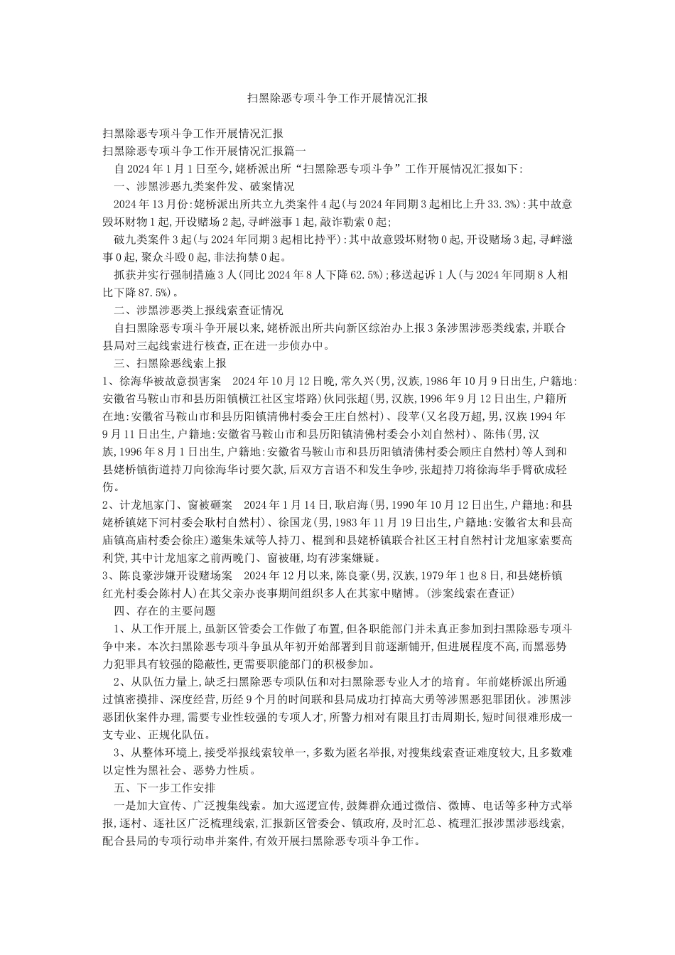 扫黑除恶专项斗争工作开展情况汇报_第1页