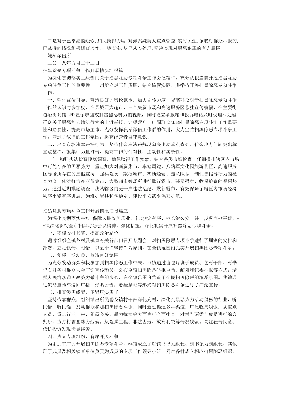 扫黑除恶专项斗争工作开展情况汇报_第2页