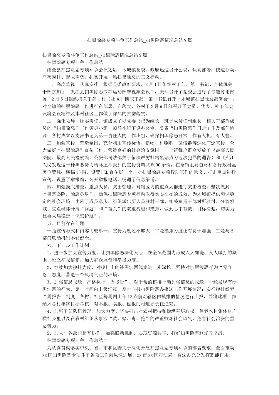 扫黑除恶专项斗争工作总结-扫黑除恶情况总结9篇_第1页