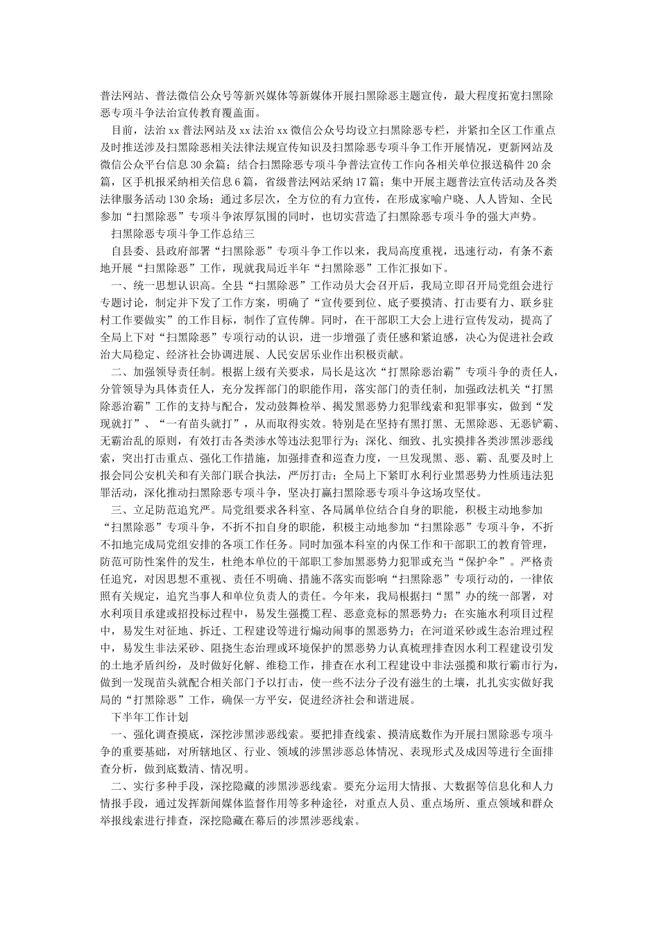 扫黑除恶专项斗争工作总结-扫黑除恶情况总结9篇_第3页