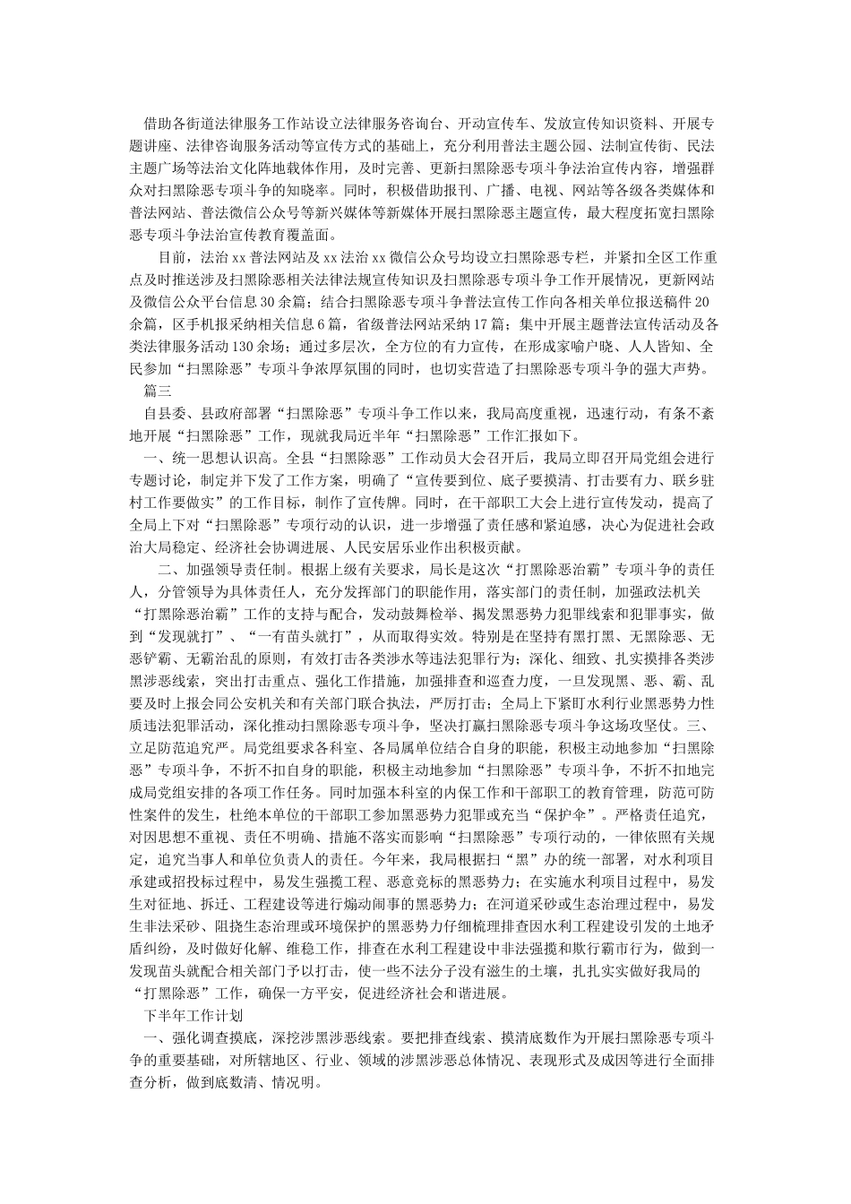 扫黑除恶专项斗争工作总结-扫黑除恶情况总结3篇_第3页