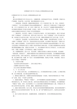 扫黑除恶专项斗争工作总结-扫黑除恶情况总结3篇