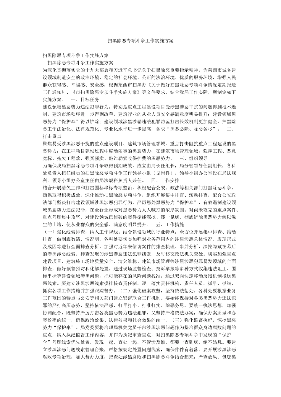 扫黑除恶专项斗争工作实施方案_第1页