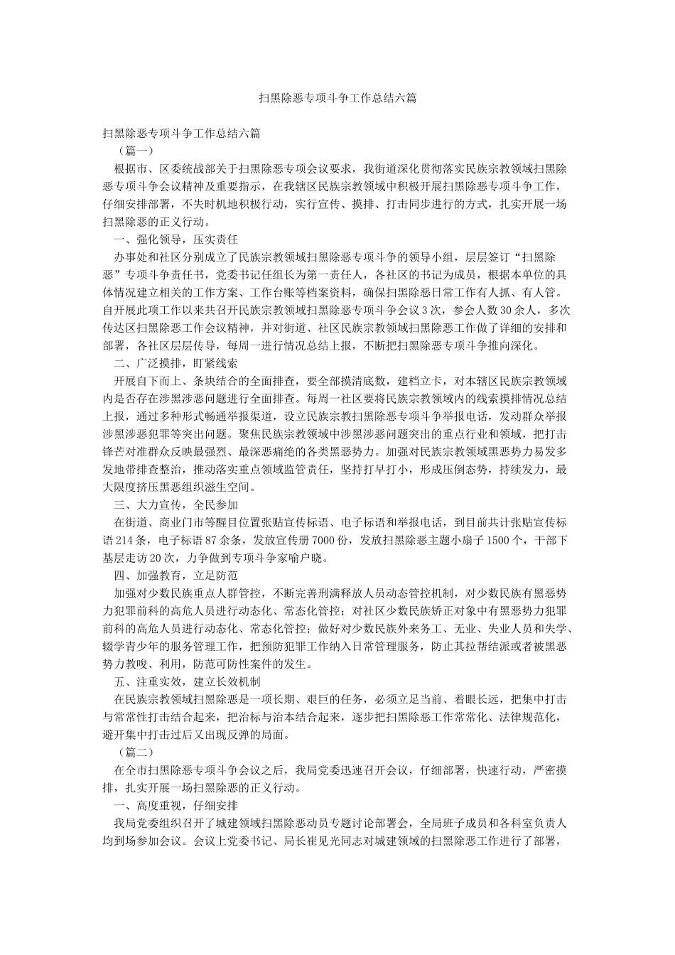 扫黑除恶专项斗争工作总结六篇_第1页