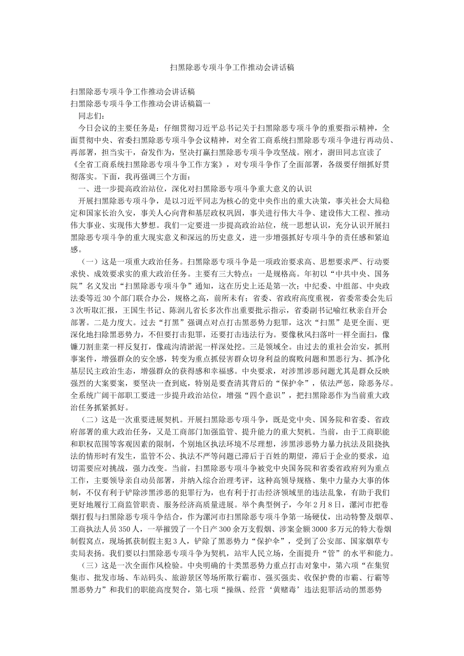 扫黑除恶专项斗争工作推进会讲话稿_第1页