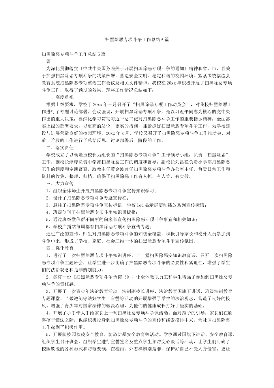 扫黑除恶专项斗争工作总结5篇_第1页