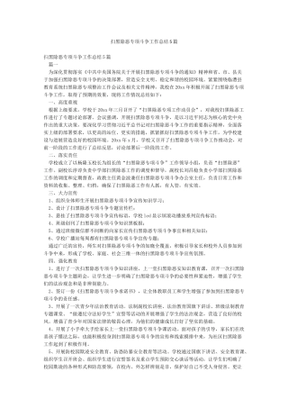 扫黑除恶专项斗争工作总结5篇