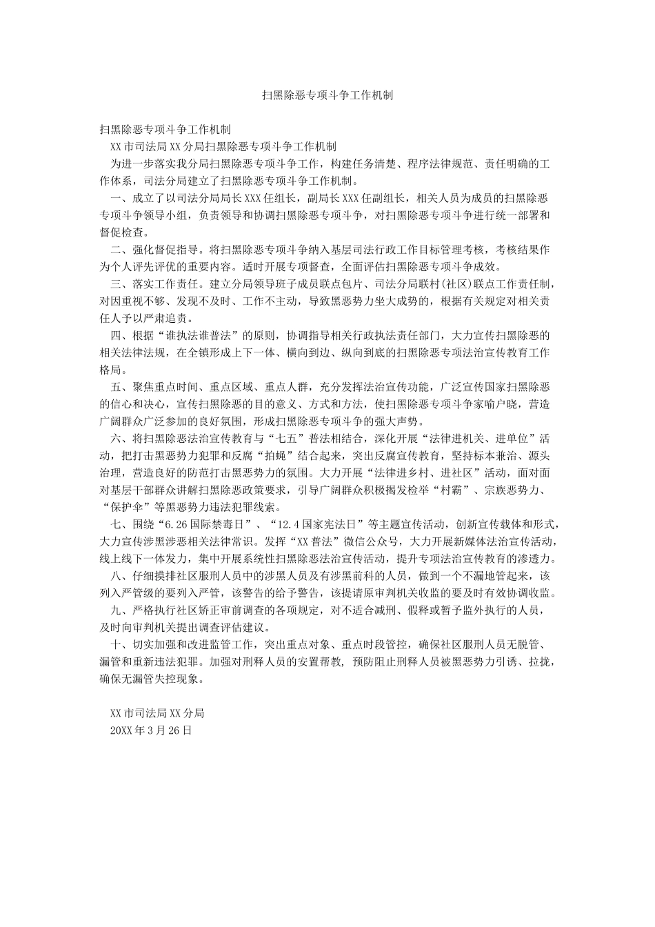 扫黑除恶专项斗争工作机制_第1页