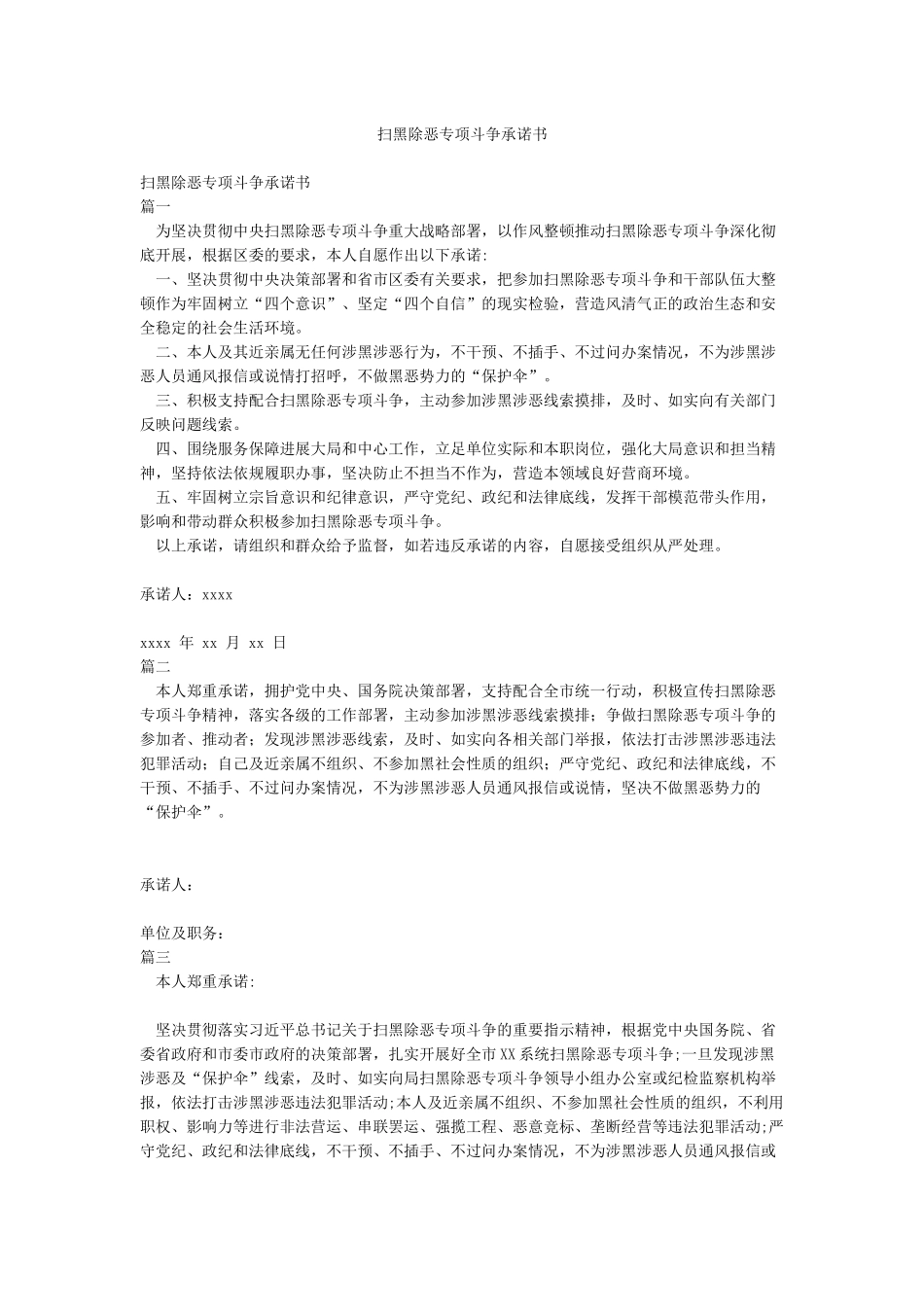 扫黑除恶专项斗争承诺书_第1页