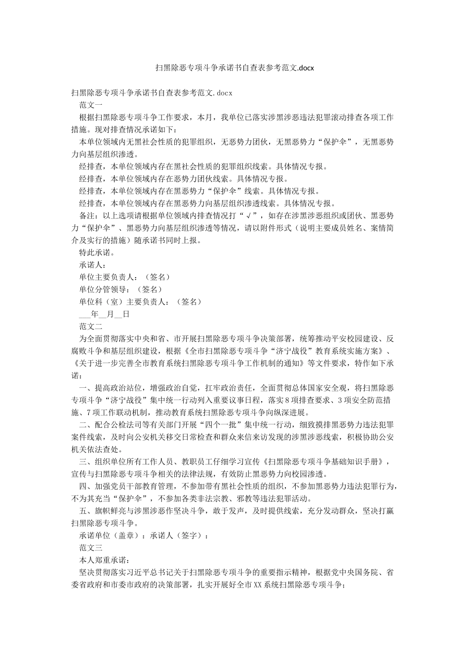 扫黑除恶专项斗争承诺书自查表参考范文_第1页