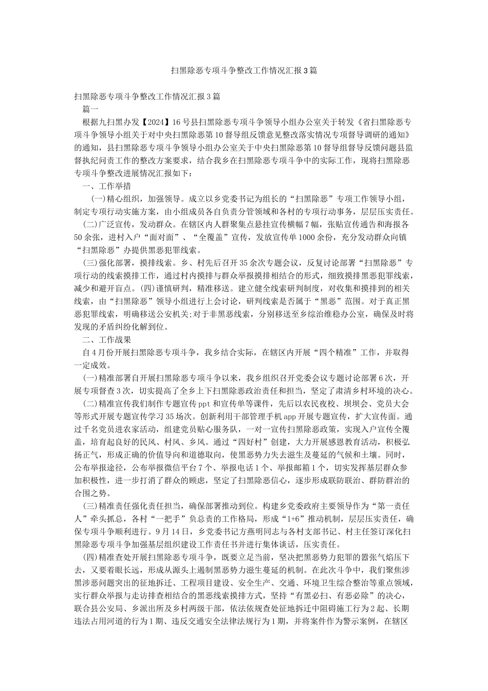 扫黑除恶专项斗争整改工作情况汇报3篇_第1页