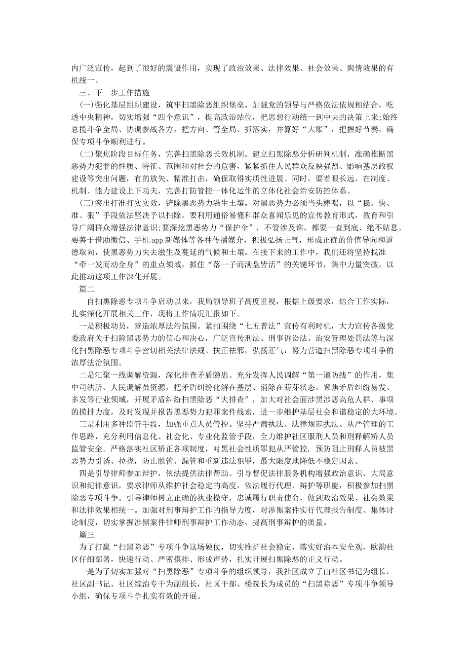 扫黑除恶专项斗争整改工作情况汇报3篇_第2页