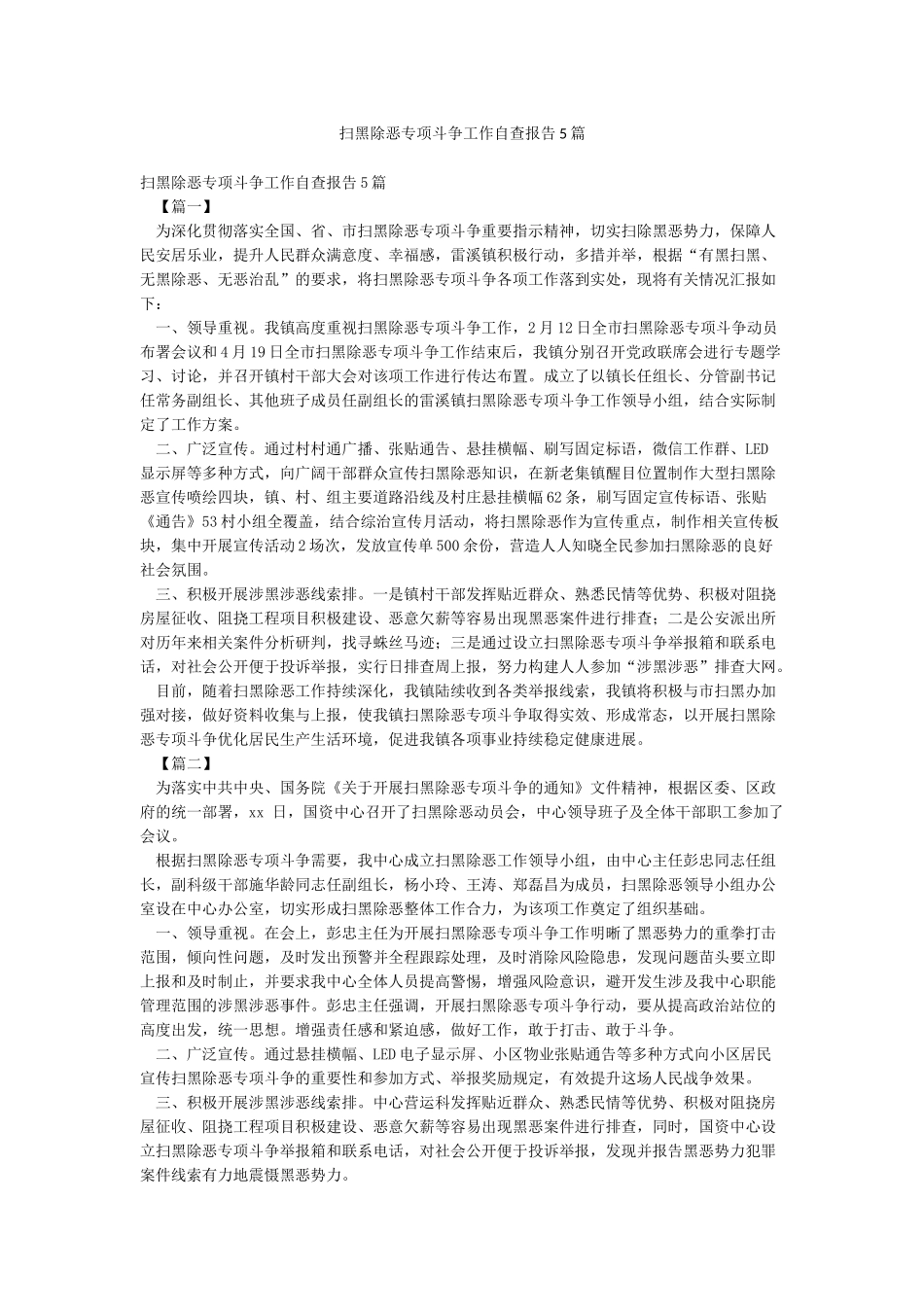 扫黑除恶专项斗争工作自查报告5篇_第1页