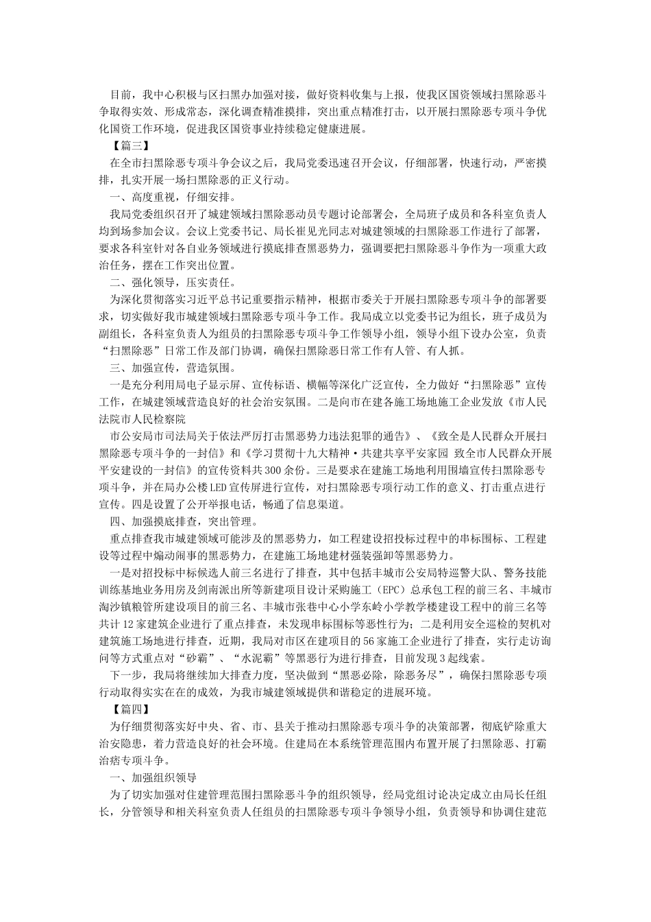 扫黑除恶专项斗争工作自查报告5篇_第2页