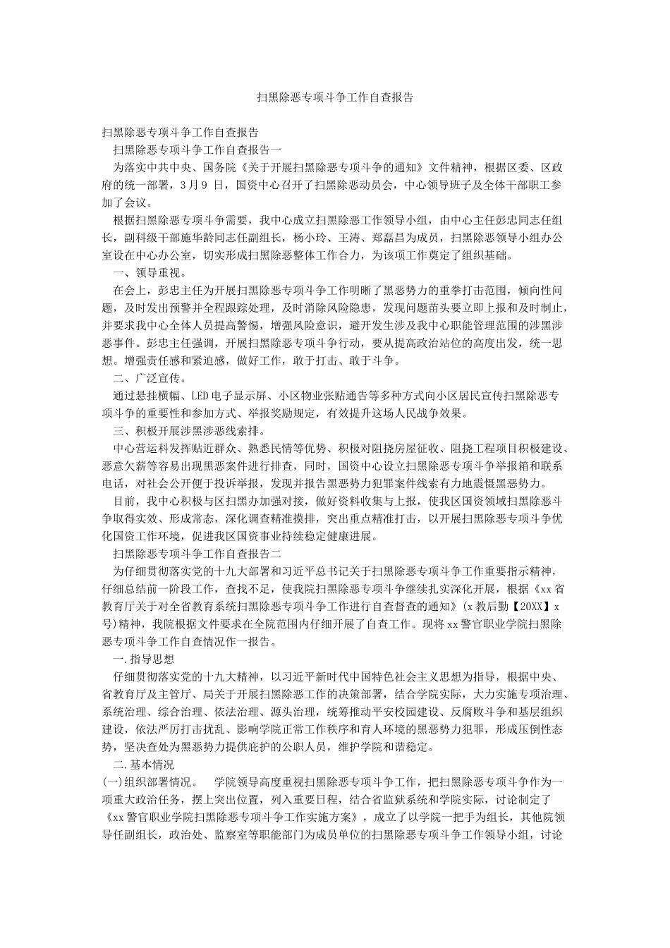 扫黑除恶专项斗争工作自查报告_第1页