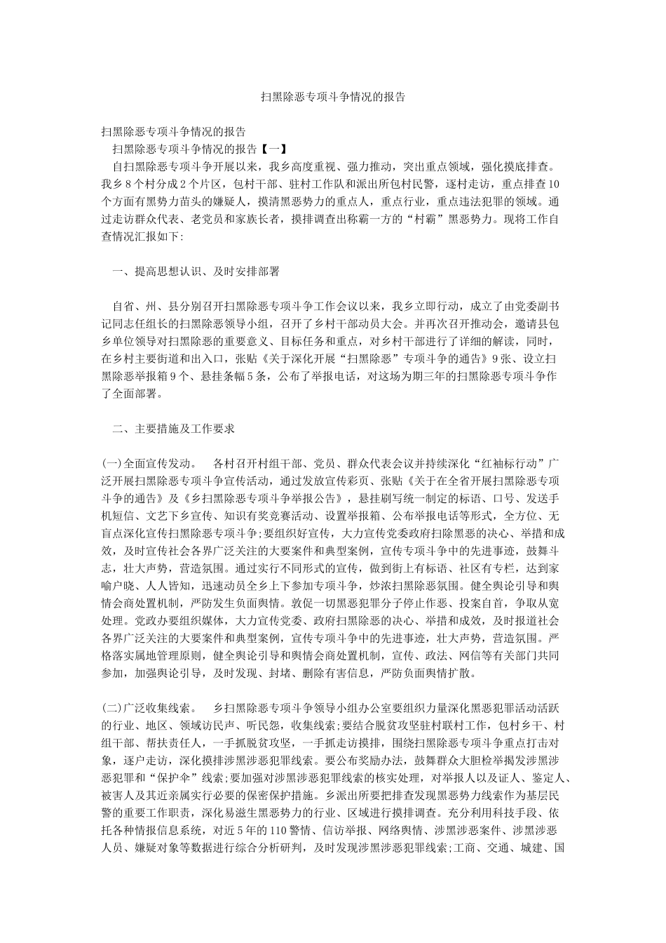 扫黑除恶专项斗争情况的报告_第1页