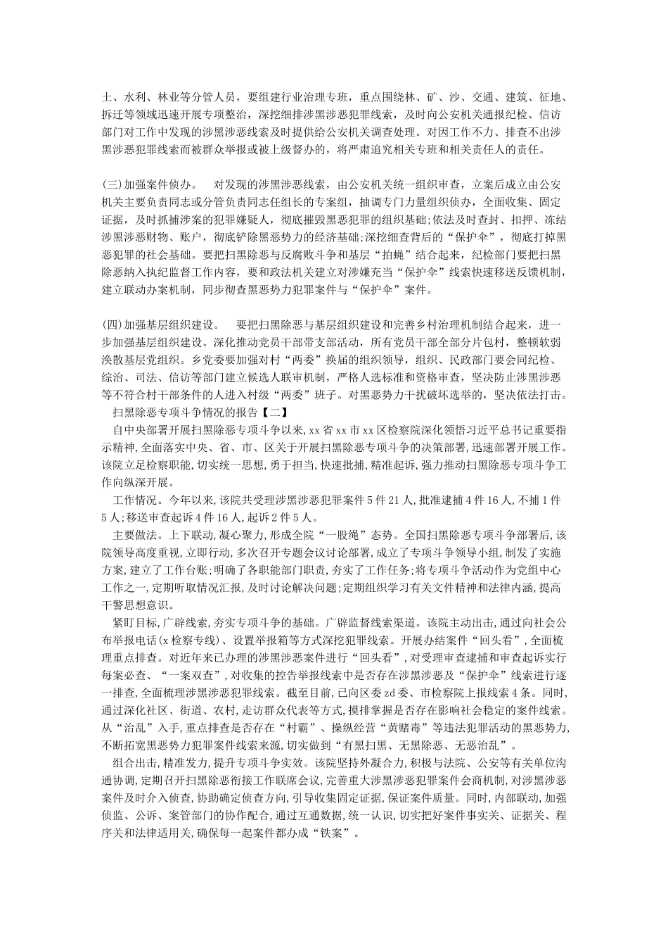 扫黑除恶专项斗争情况的报告_第2页