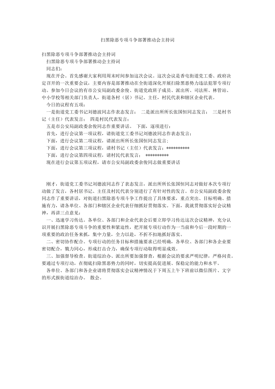 扫黑除恶专项斗争部署推进会主持词_第1页