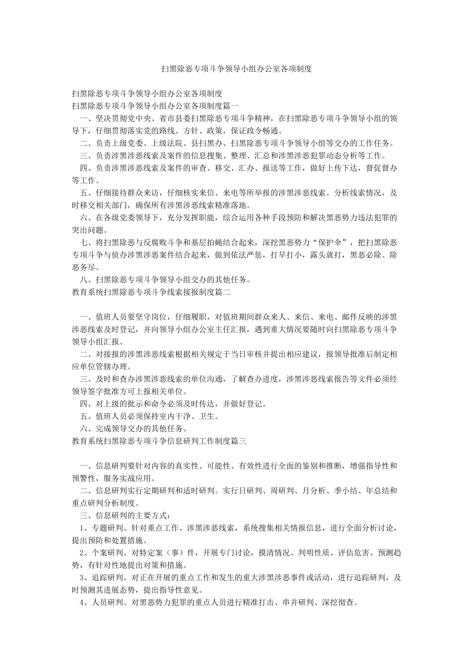 扫黑除恶专项斗争领导小组办公室各项制度_第1页