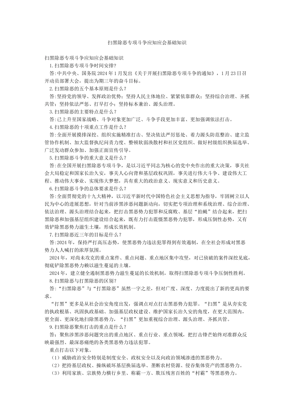 扫黑除恶专项斗争应知应会基础知识_第1页