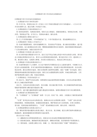 扫黑除恶专项斗争应知应会基础知识