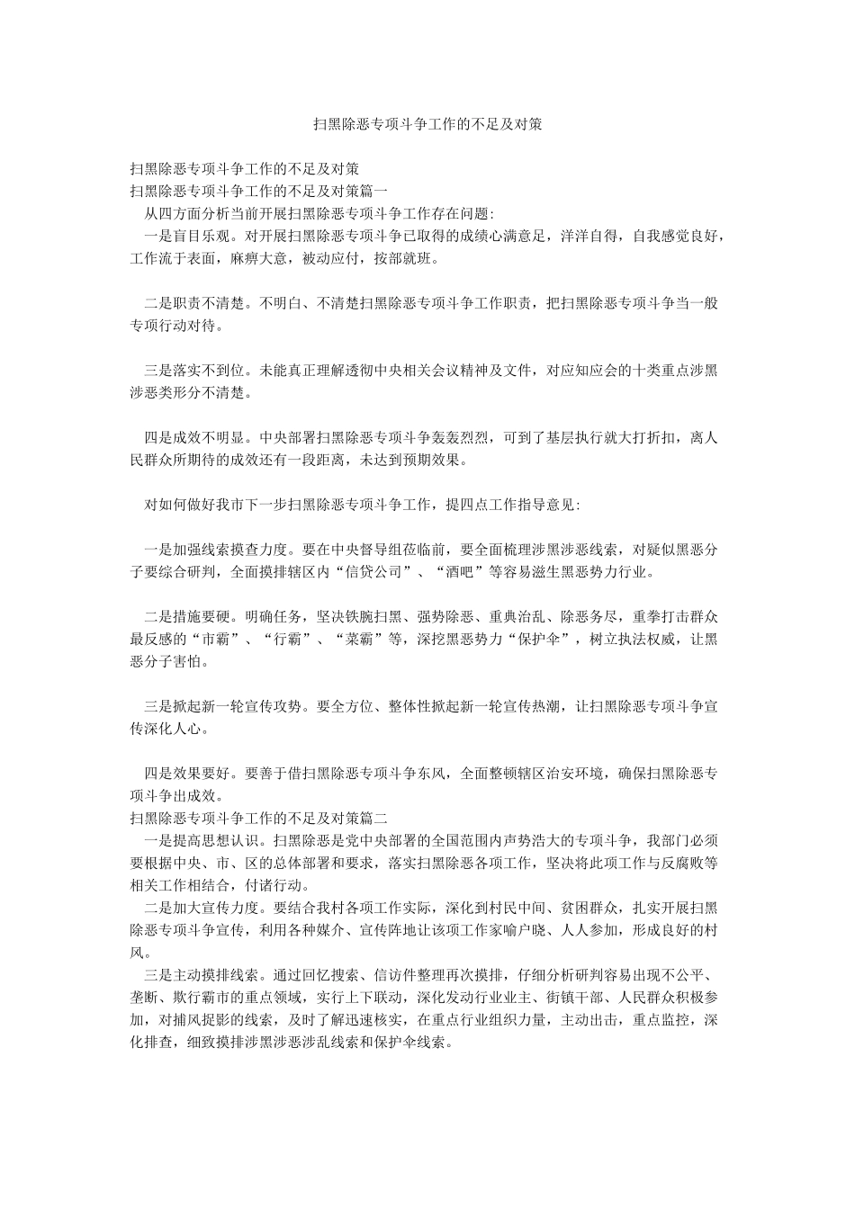 扫黑除恶专项斗争工作的不足及对策_第1页