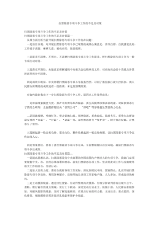 扫黑除恶专项斗争工作的不足及对策