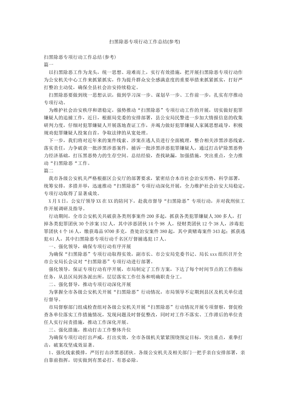 扫黑除恶专项行动工作总结(参考)_第1页