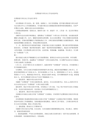 扫黑除恶专项行动工作总结(参考)