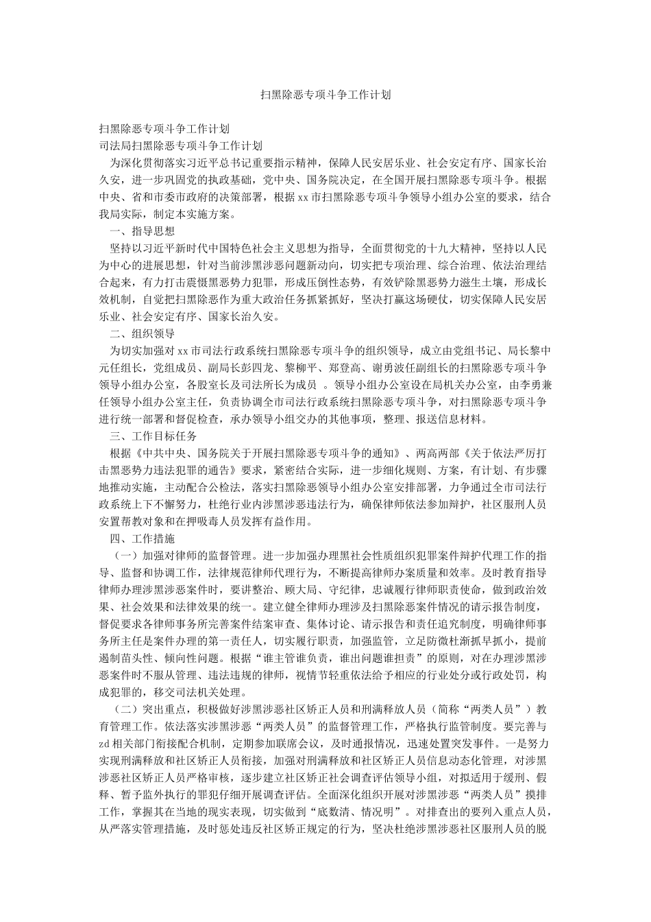 扫黑除恶专项斗争工作计划_第1页